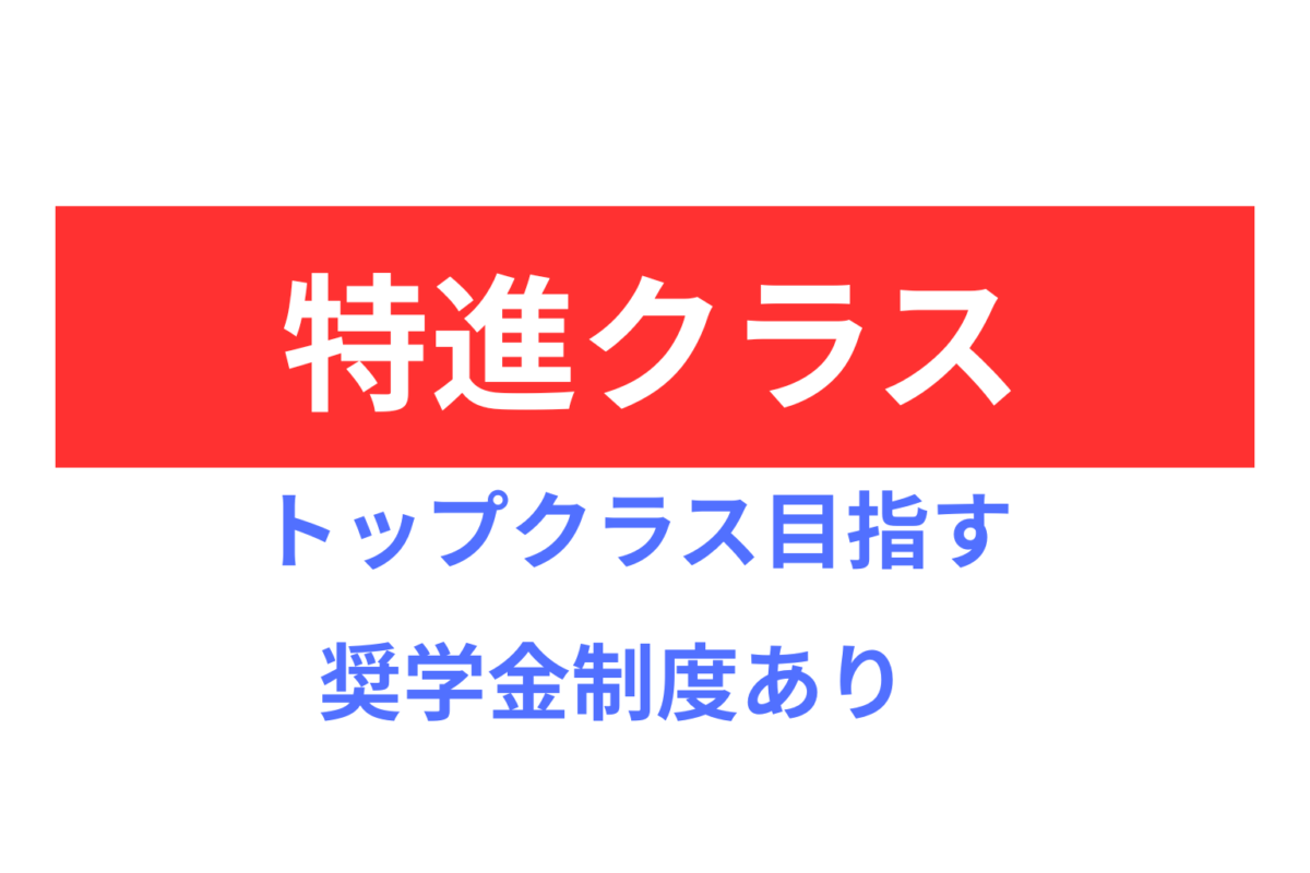 中学生特進クラス
