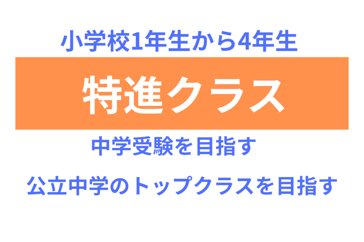 小学生特進クラス