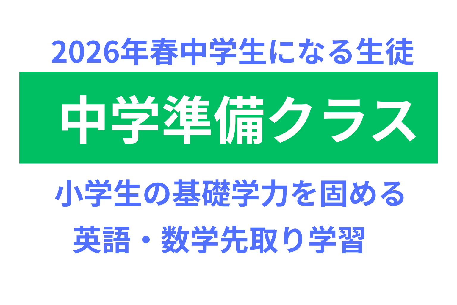 来年春 中学生になる小6へ