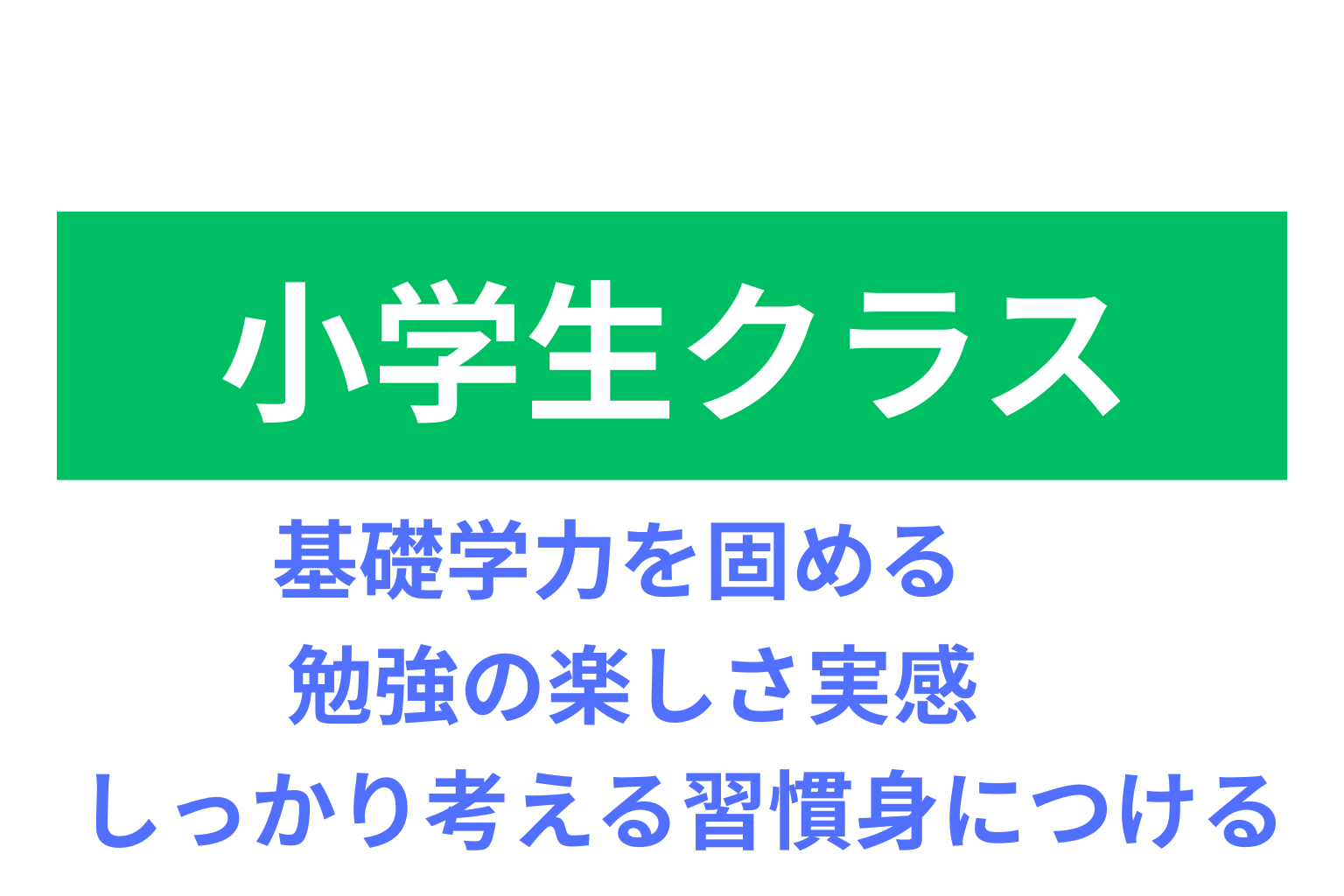 小学生コース