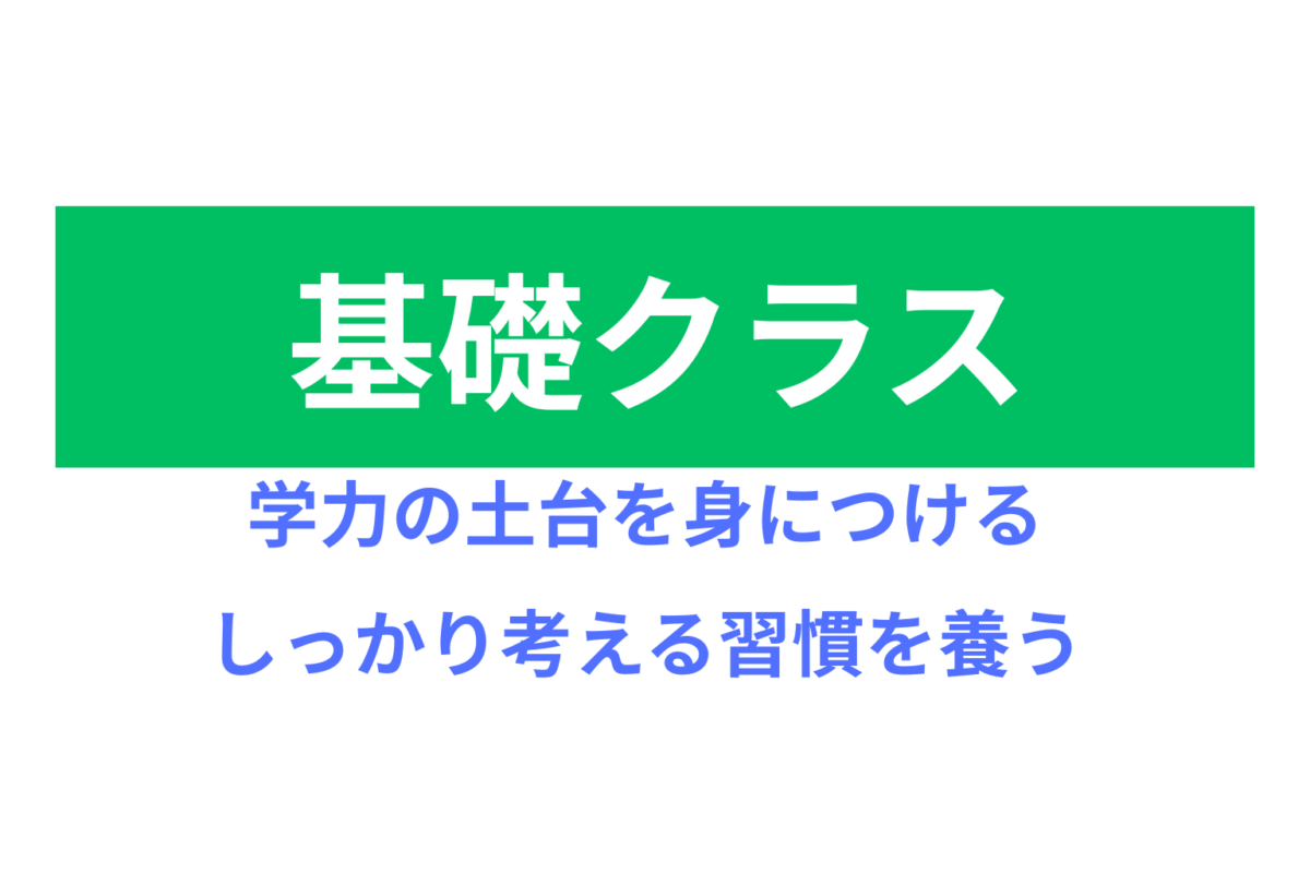 小学生基礎クラス