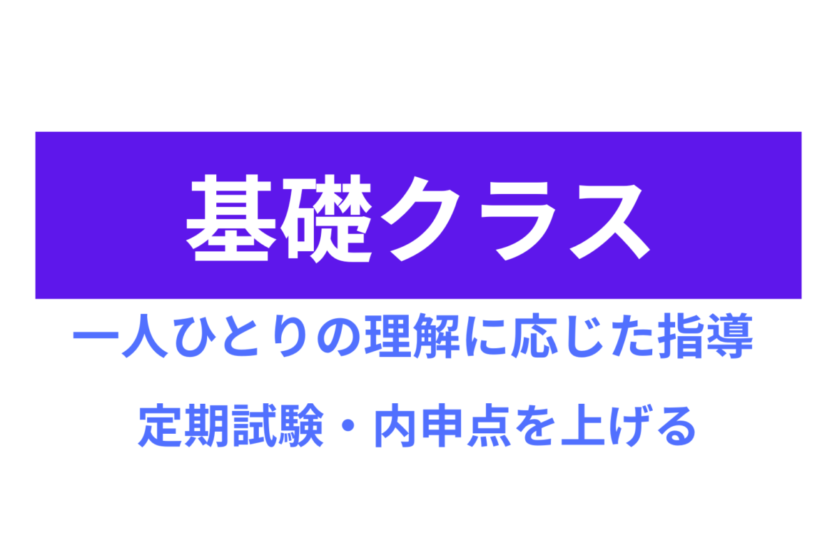 中学生基礎クラス