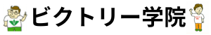ビクトリー学院